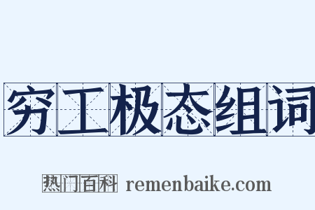 穷工极态组词是什么意思的图片